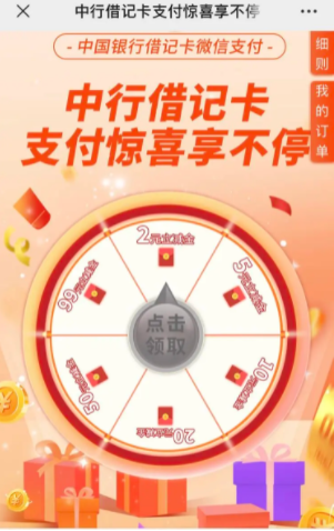 中国银行 2元微信立减金