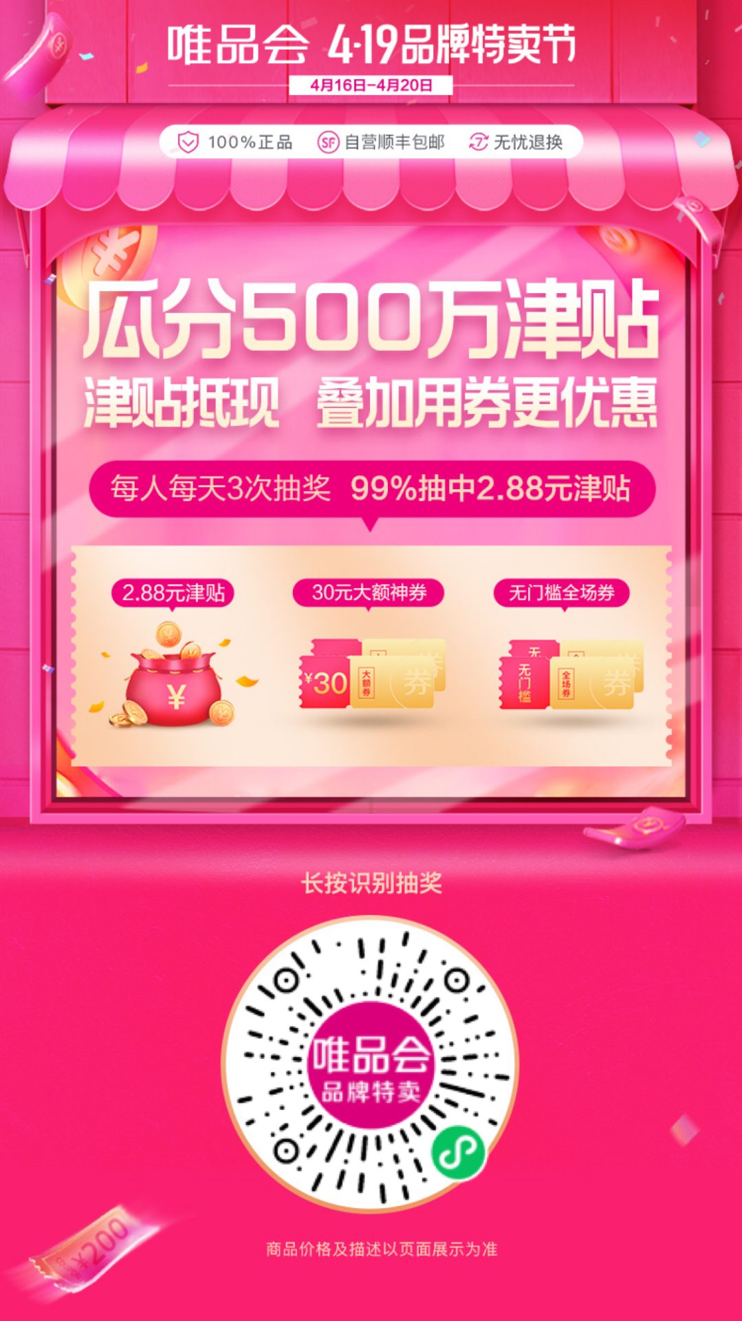 唯品会419特卖活动：瓜分500万元津贴，99%中2.88元津贴，每人每天抽3次！