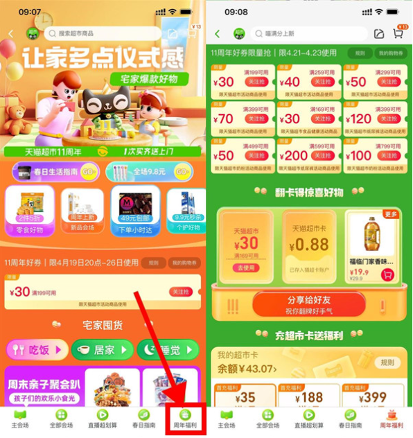 天猫超市周年福利