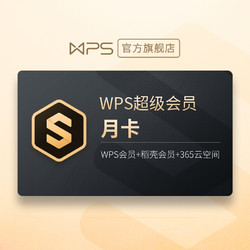 27日10点：1元抢WPS 金山软件 超级会员 月卡31天