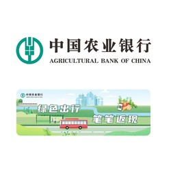 农业银行 出行笔笔返现活动 0.6-6元