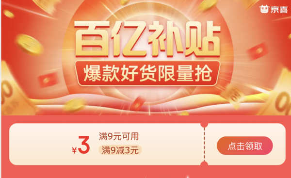 京喜 百亿补贴免费领9-3元优惠券
