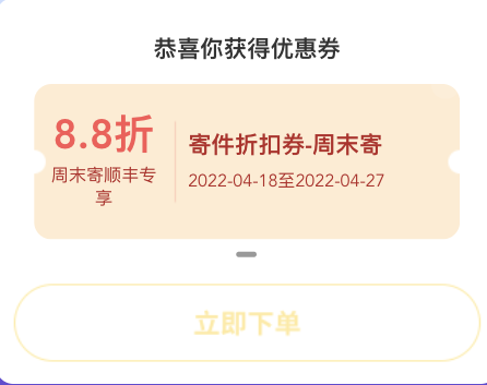 顺丰快递 X 丰巢寄件券 领88折折扣券