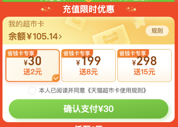 天猫超市 猫超卡充值优惠 充30送2，充199送8，充298送15