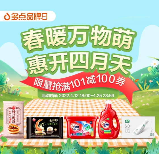 多点“惠开四月天” 大牌联盟满59减15，满99减25元