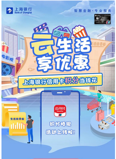上海银行 云闪付积分抵现