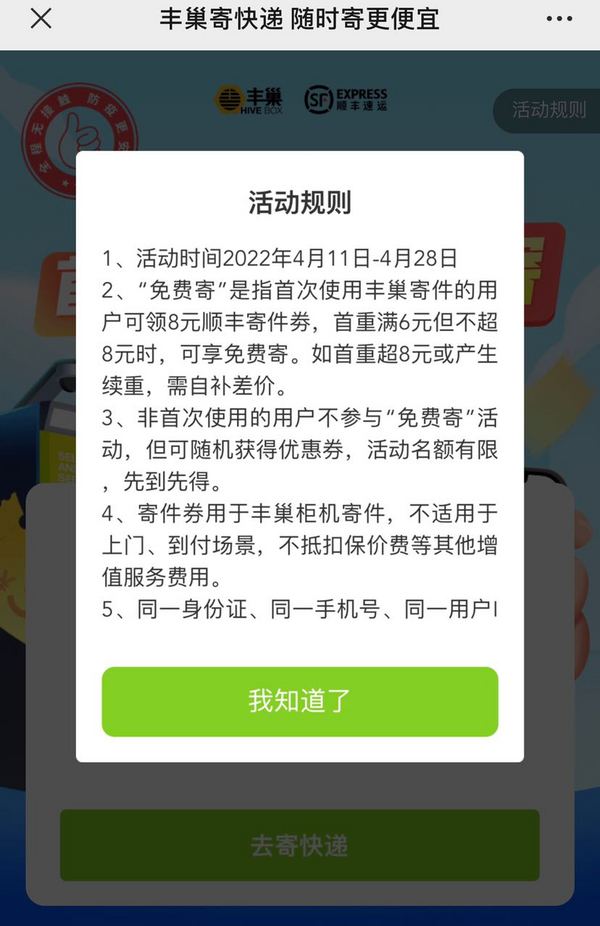 丰巢 新用户领8元顺丰券 老用户领满6-2券