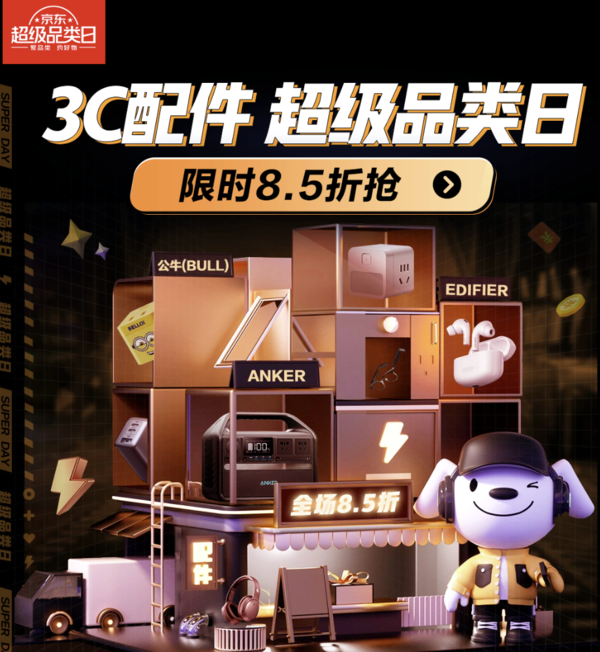 京东 3C配件超级品类日~