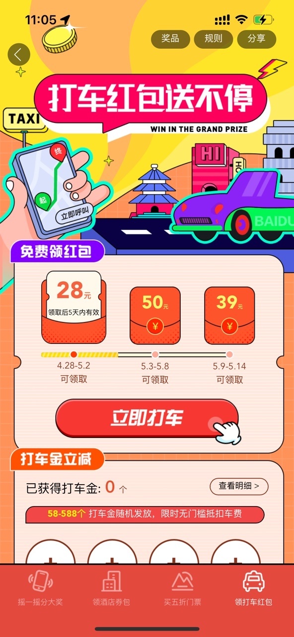 百度地图 免费领打车红包