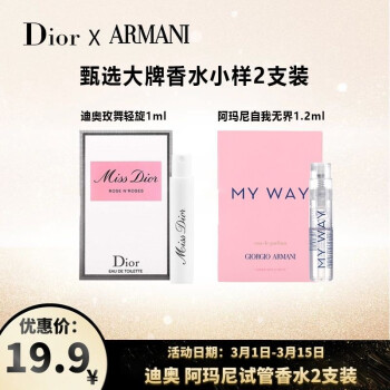 阿玛尼 迪奥小样香水 2支装 （玫舞轻旋1ml+自我无界1.2ml）