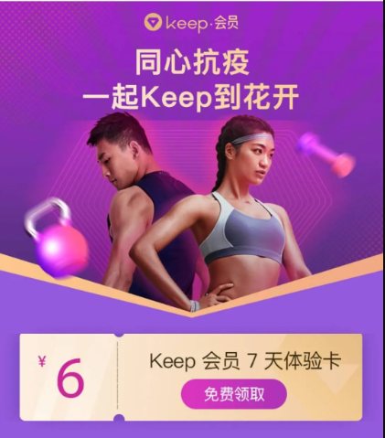 Keep免费领7天会员周卡
