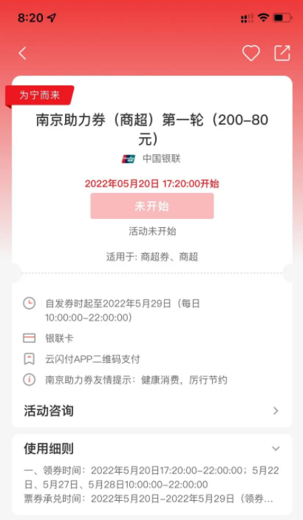 银联云闪付 南京第一轮消费券 餐饮券 商超券
