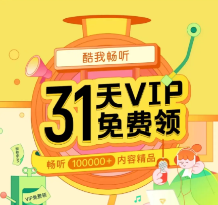 酷我畅听 31天VIP免费领