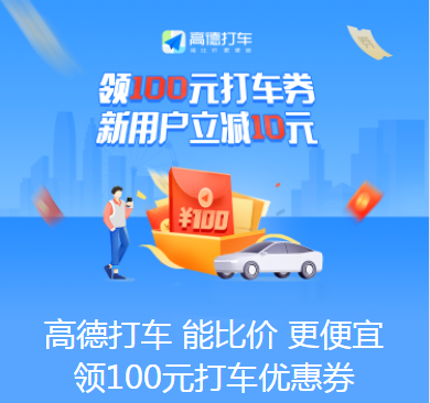 高德打车领100元打车红包