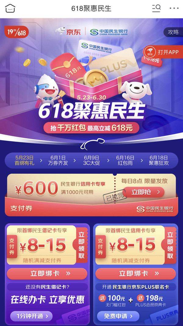 民生银行 X 京东 618钜惠活动