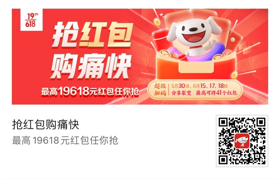 京东：618红包会场，抢最高19618元红包