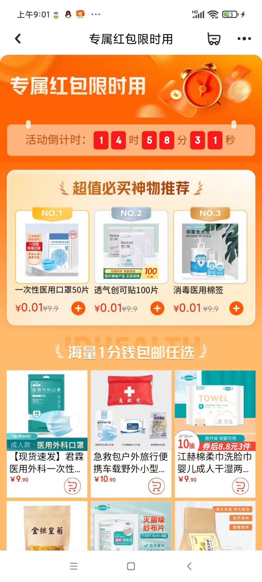 京东健康限时活动0.01元买50个医用口罩