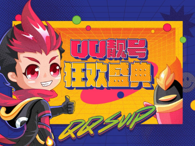 QQ靓号狂欢盛典 稀缺靓号限时放量先到先得