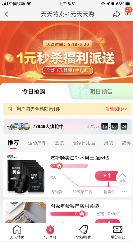 淘宝秒杀一元，商品数量较多