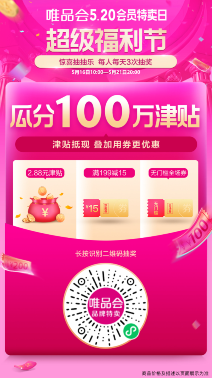 520：唯品会瓜分20万张红包券