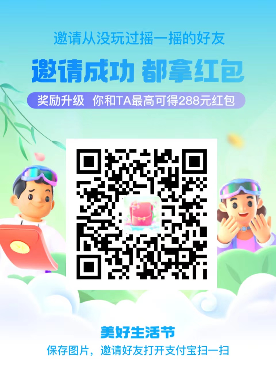 支付宝美好生活节摇一摇，领最高88元支付宝红包