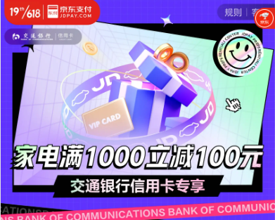 交通银行 X 京东 618家电专享立减
