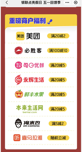 银联 五一回馈季