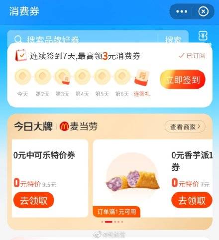 支付宝搜消费券，有麦当劳中可+香芋派