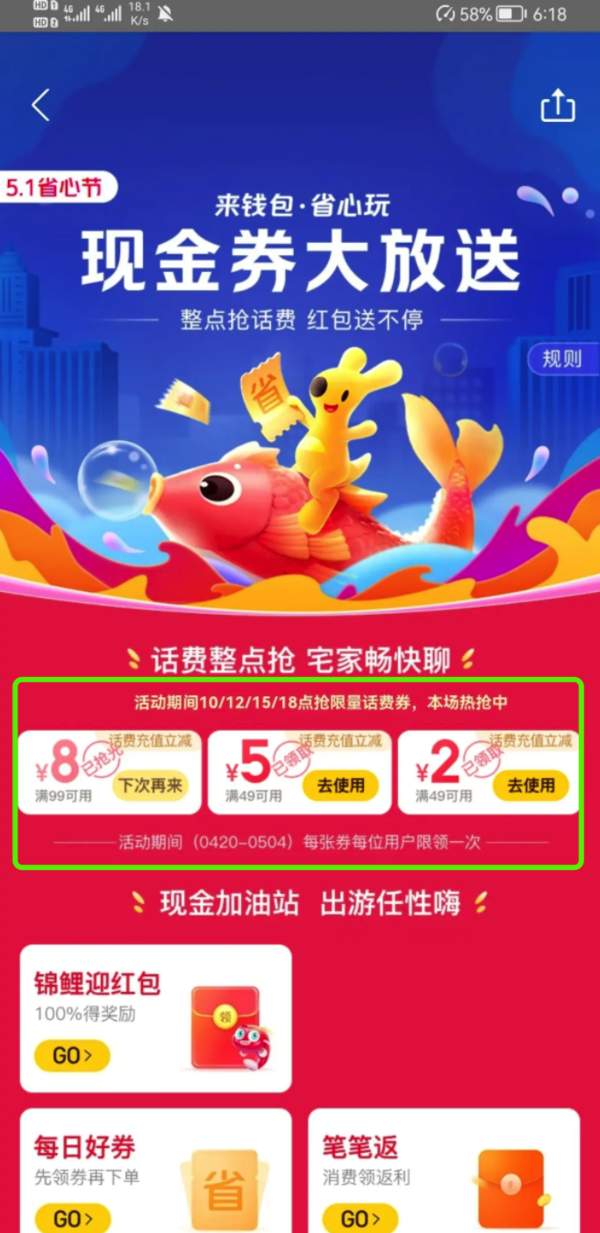 美团五一抢话费 49减5元99减8元券