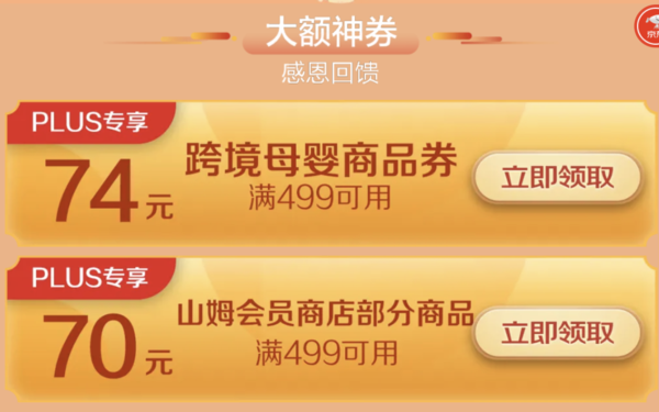京东PLUS会员 5.8震撼礼包免费领