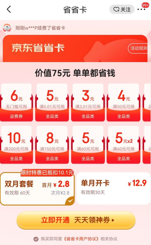 京东 月卡省省卡 无门槛6元运费券/5元全品类券
