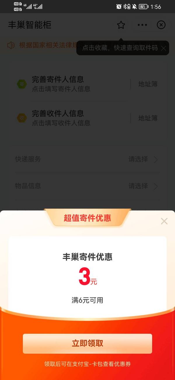 支付宝 丰巢寄件 满6减3元