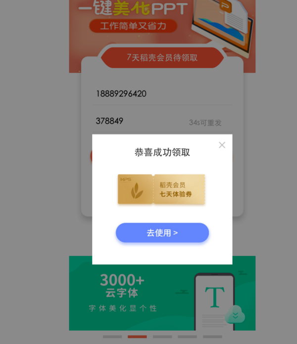 WPS免费领稻壳7天会员