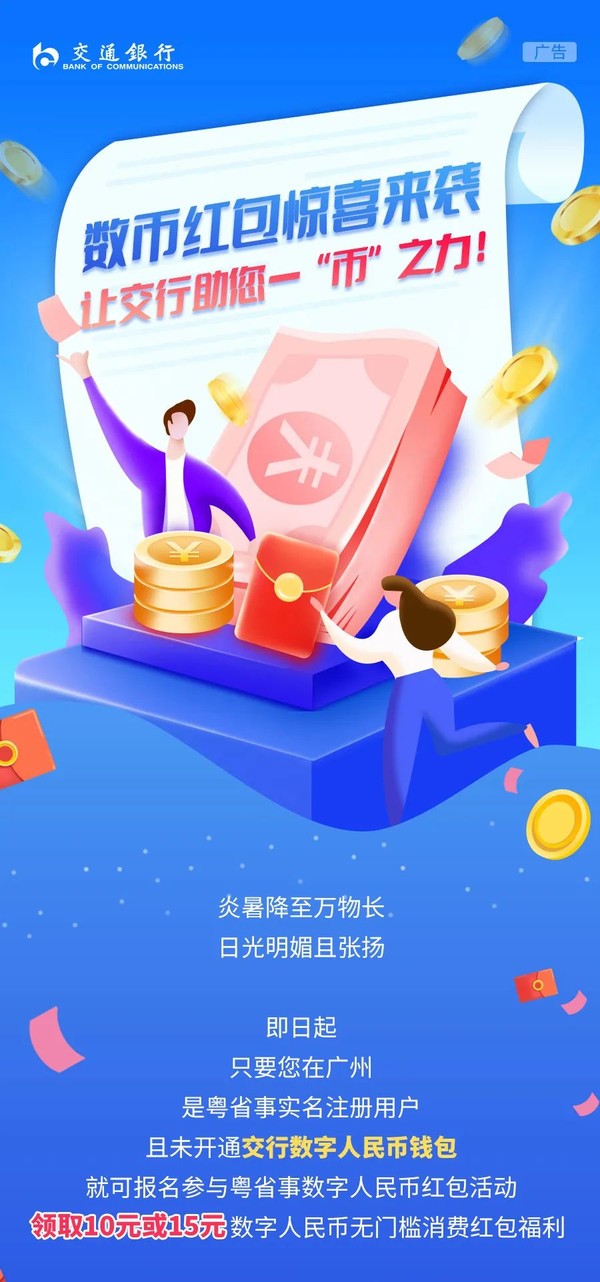 限广州地区 交通银行 数字人民币红包