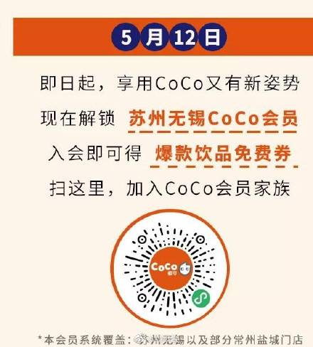 苏州无锡可领coco免费券