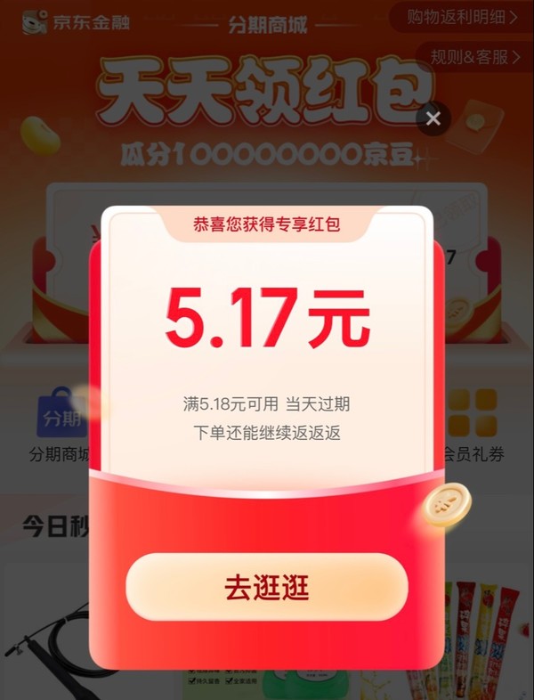 京东金融 天天领红包