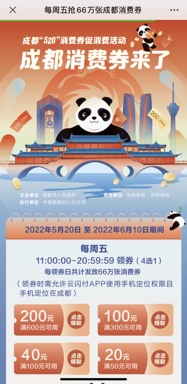 限成都：银联云闪付 每周五抢66万张消费券（11点开抢）