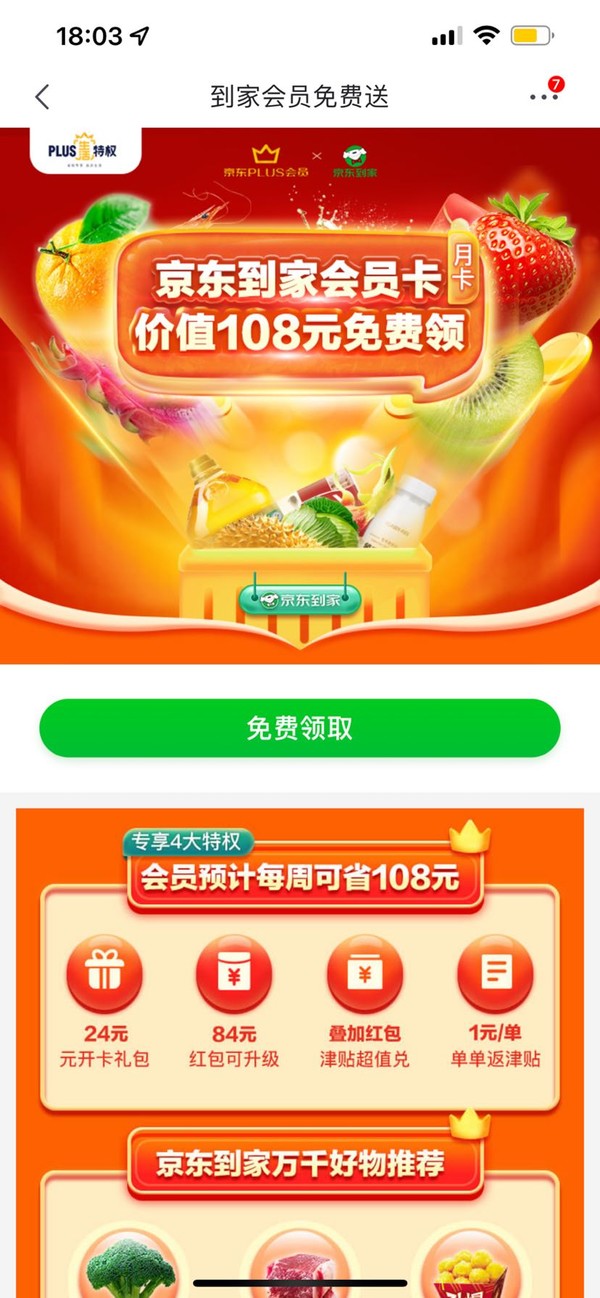 京东 PLUS会员免费领京东到家V+月卡