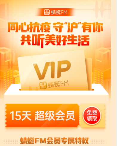 免费领取15天蜻蜓FM超级会员