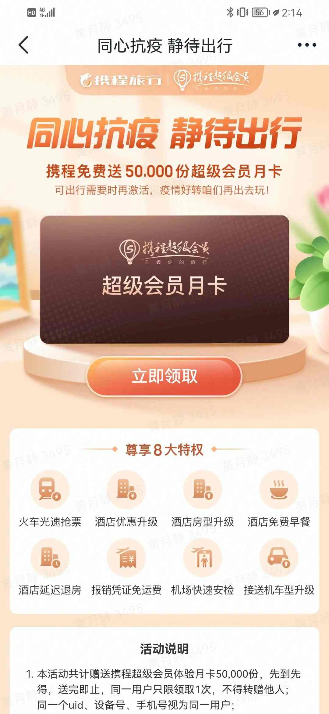 携程旅行月卡免费领