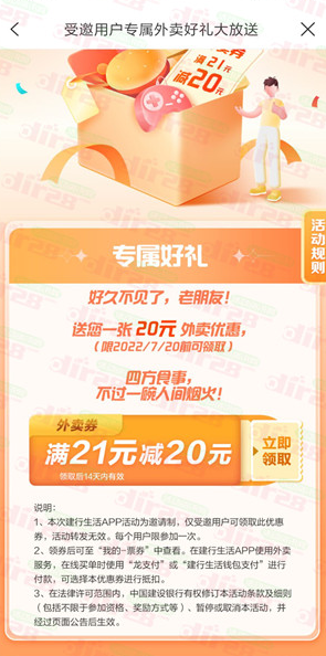 建行生活老用户领取满21减20元外卖券（非必中）