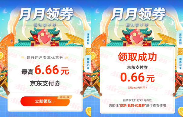 建行月月领活动领取最高6.66元京东支付券