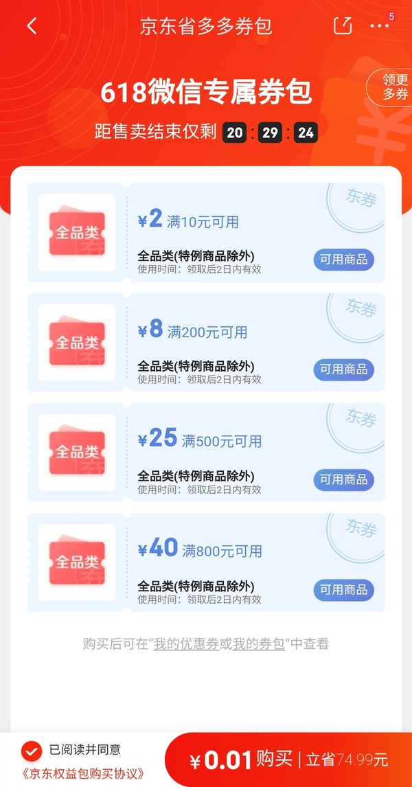 京东 0.01元购45元全品类券包