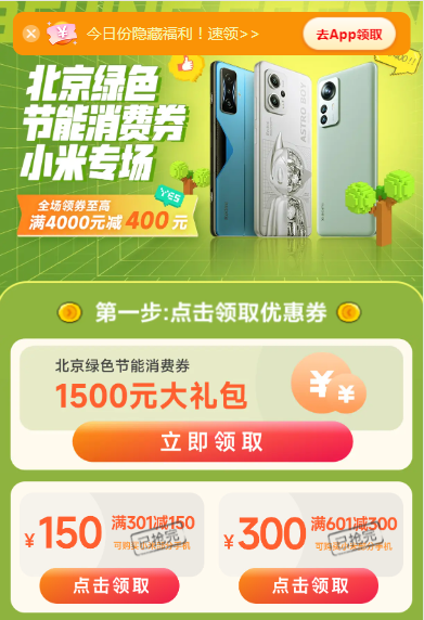 京东：北京绿色节能消费券再来，最高直减400元