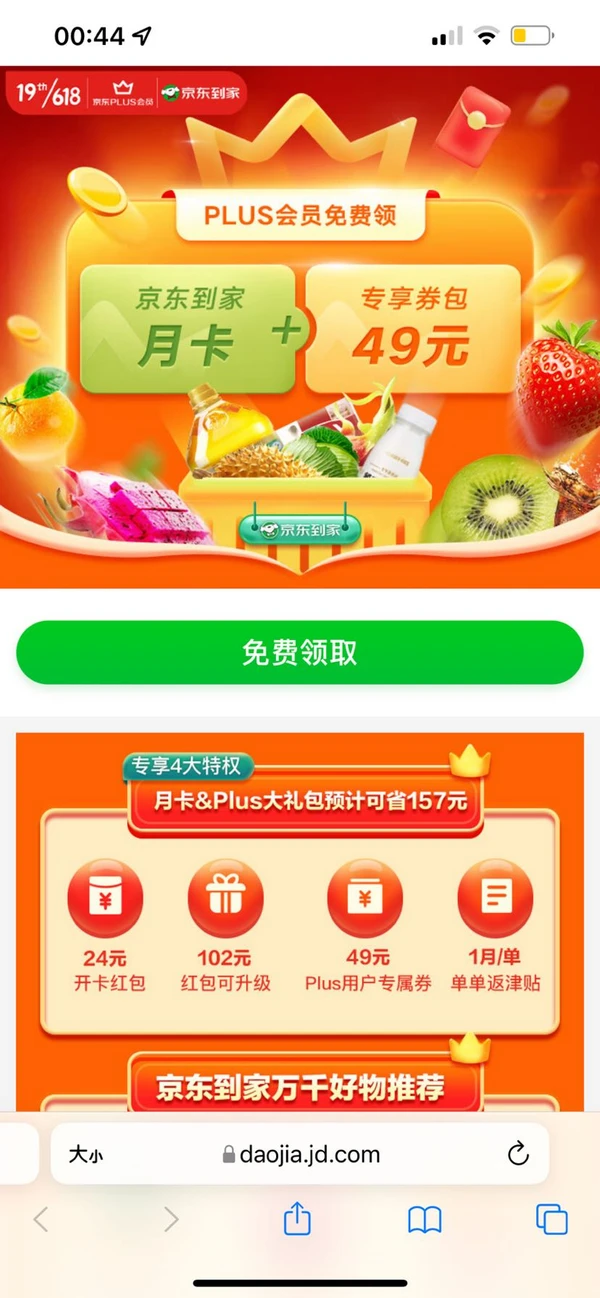 京东 PLUS会员免费领京东到家V+月卡