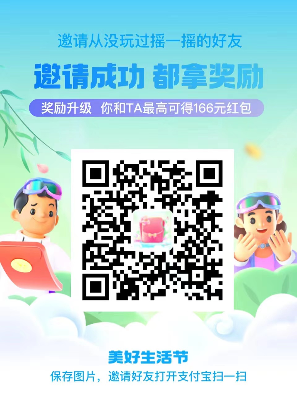 支付宝美好生活节：每天轻松拿红包