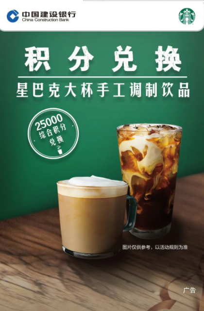 建设银行 X 星巴克 积分兑换饮品