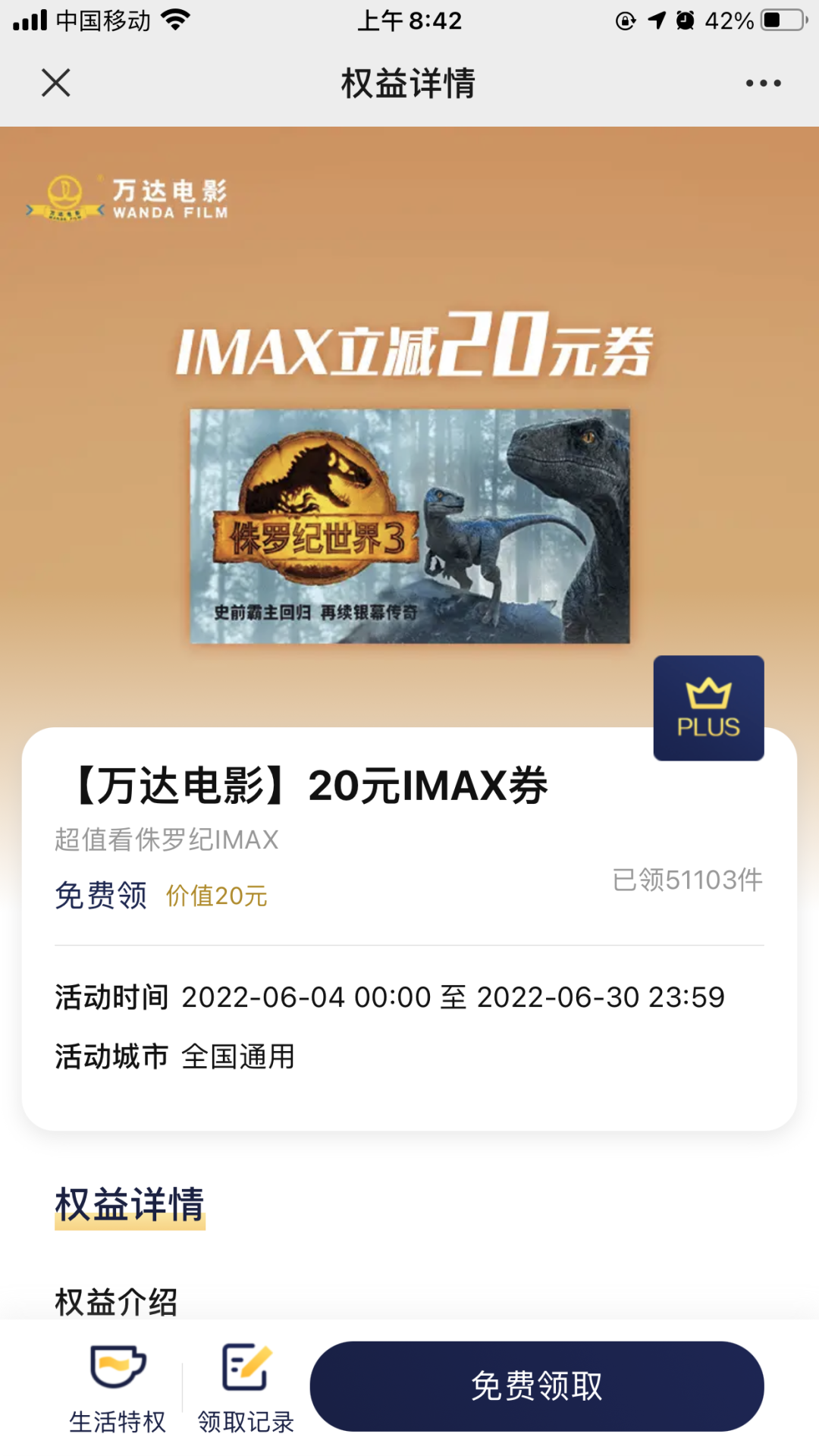 京东plus会员免费领20元IMAX电影券