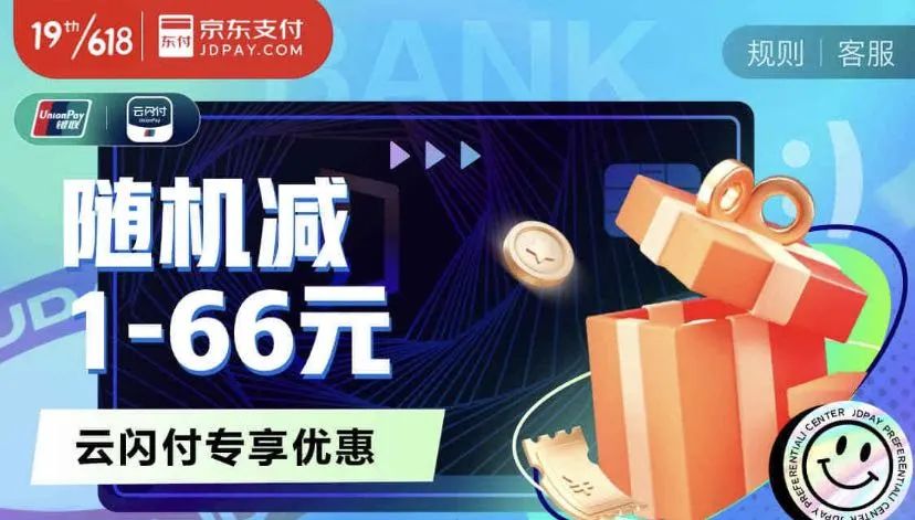 618回馈季 | “云闪付”惊喜约“惠”