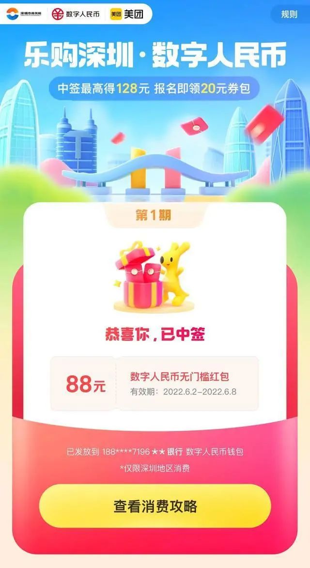 深圳3000万数字人民币红包第二轮要开抢啦！播